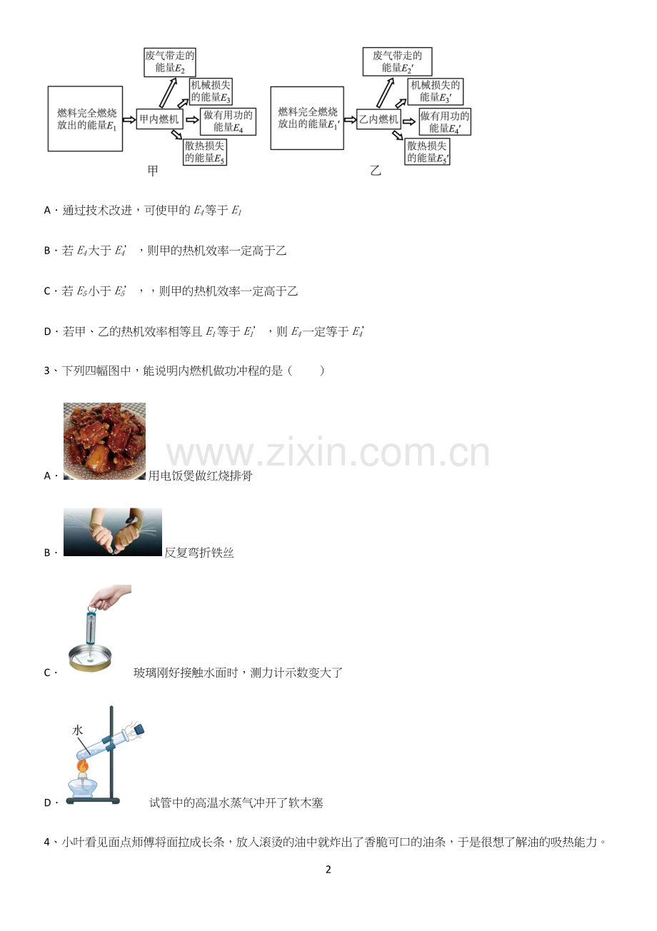 初中物理九年级物理全册第十四章内能的利用基础知识题库.docx_第2页