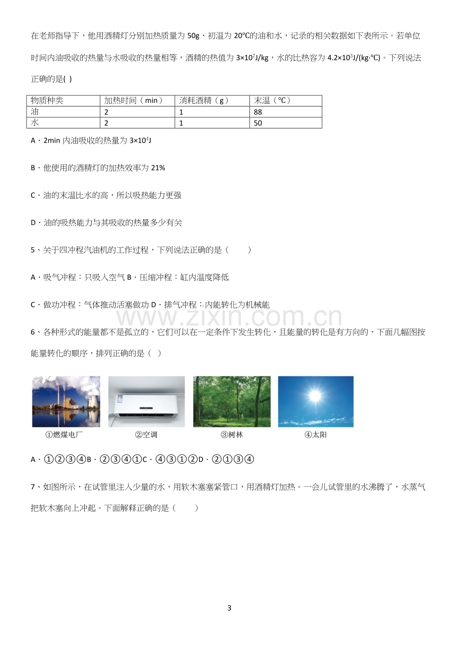 初中物理九年级物理全册第十四章内能的利用基础知识题库.docx_第3页