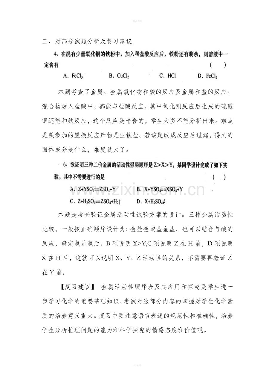 初三化学一模考试化学试卷分析.doc_第2页