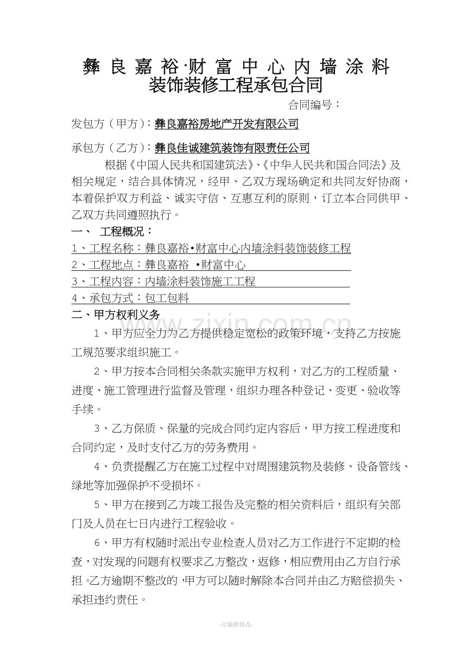 内墙涂料工程承包合同.doc_第1页