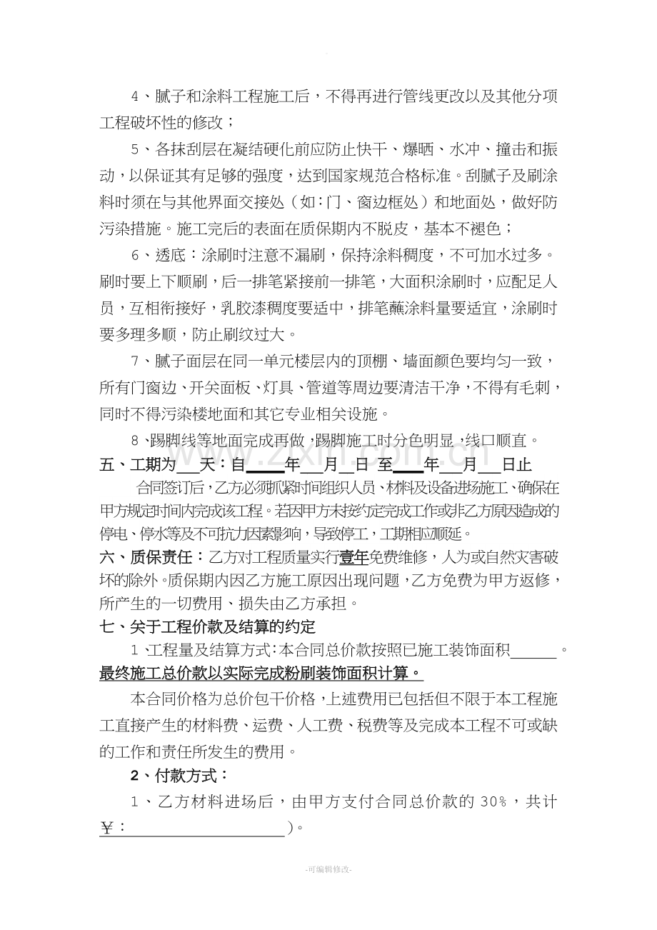 内墙涂料工程承包合同.doc_第3页