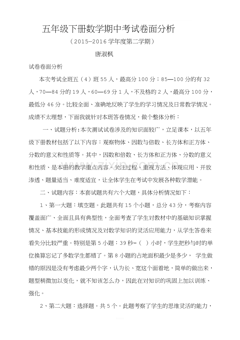 五年级下册数学期中考试卷面分析.doc_第1页