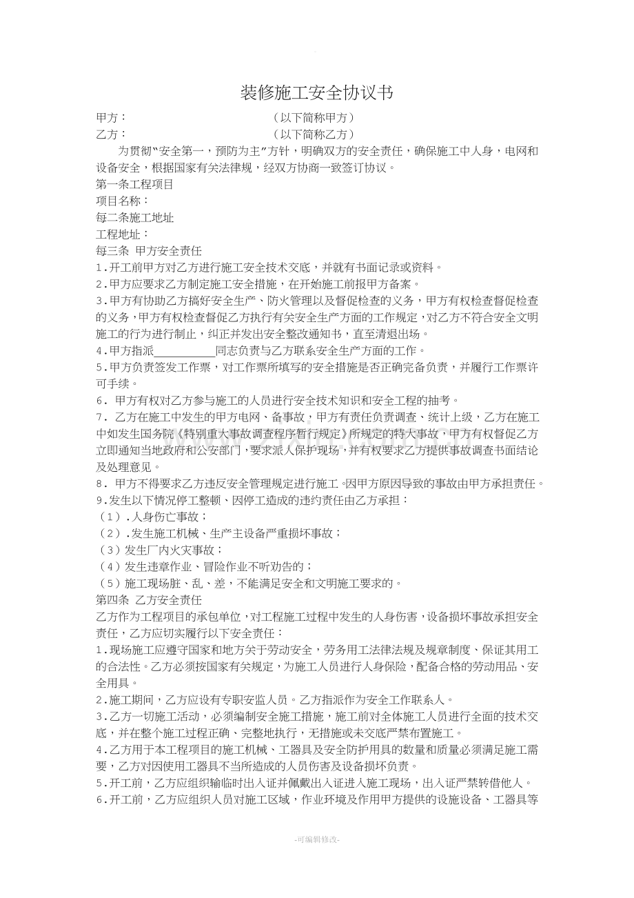 装修施工安全协议书.doc_第1页