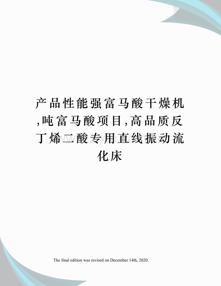 产品性能强富马酸干燥机-吨富马酸项目-高品质反丁烯二酸专用直线振动流化床.docx_第1页