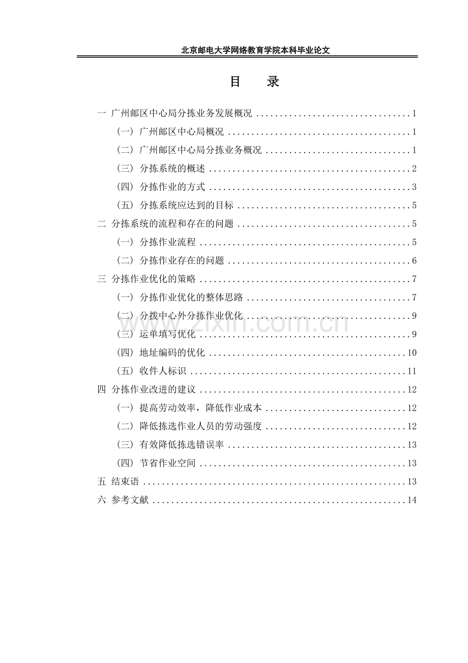 学位论文-—广州邮区中心局分拣作业存在的问题及优化的建议.doc_第3页