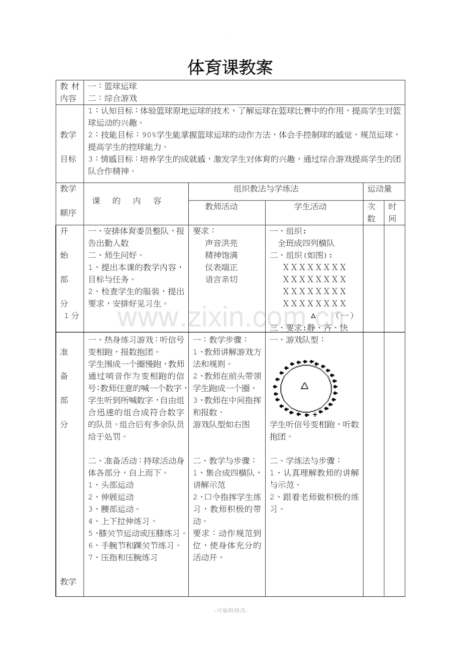 小学篮球运球体育课教案.doc_第1页