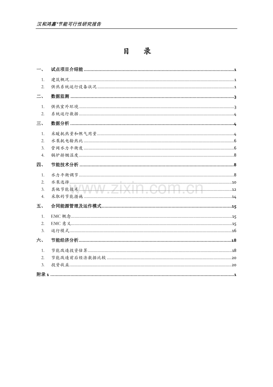 蓟门里节能可行性研究报告.doc_第3页