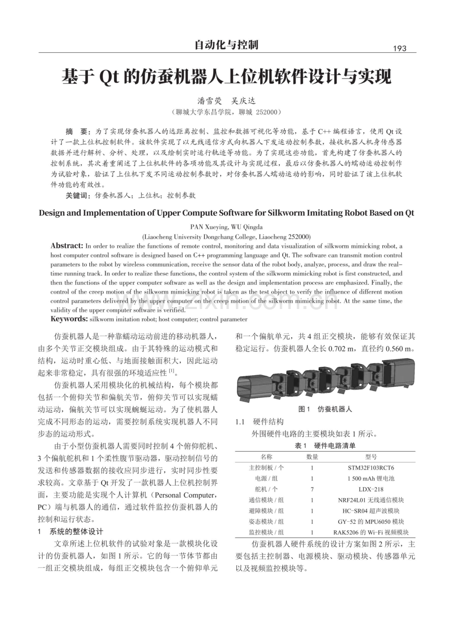 基于Qt的仿蚕机器人上位机软件设计与实现.pdf_第1页