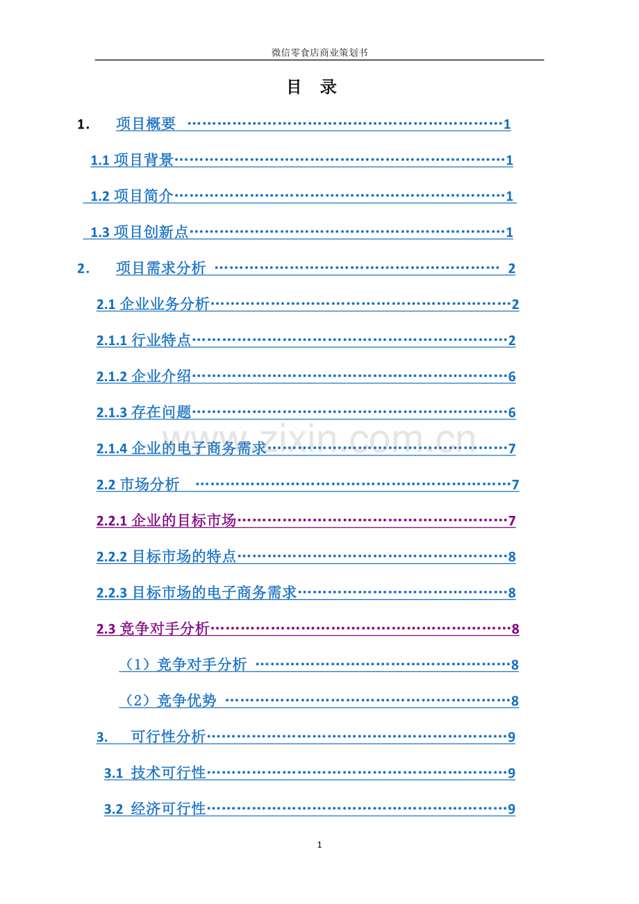 学位论文-—微信零食店项目立项商业策划书.doc_第2页