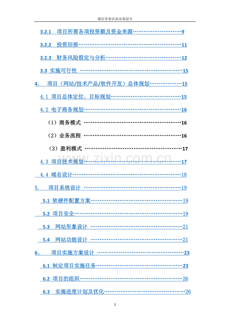 学位论文-—微信零食店项目立项商业策划书.doc_第3页