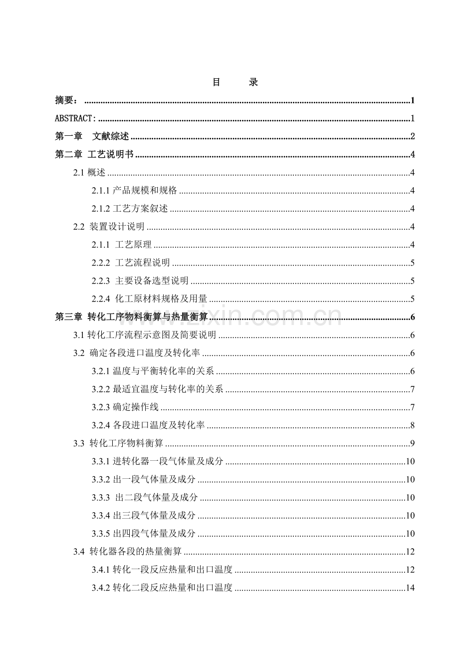 年产40万吨铜冶炼烟气制酸系统转化工艺恒算毕业设计论文.doc_第2页