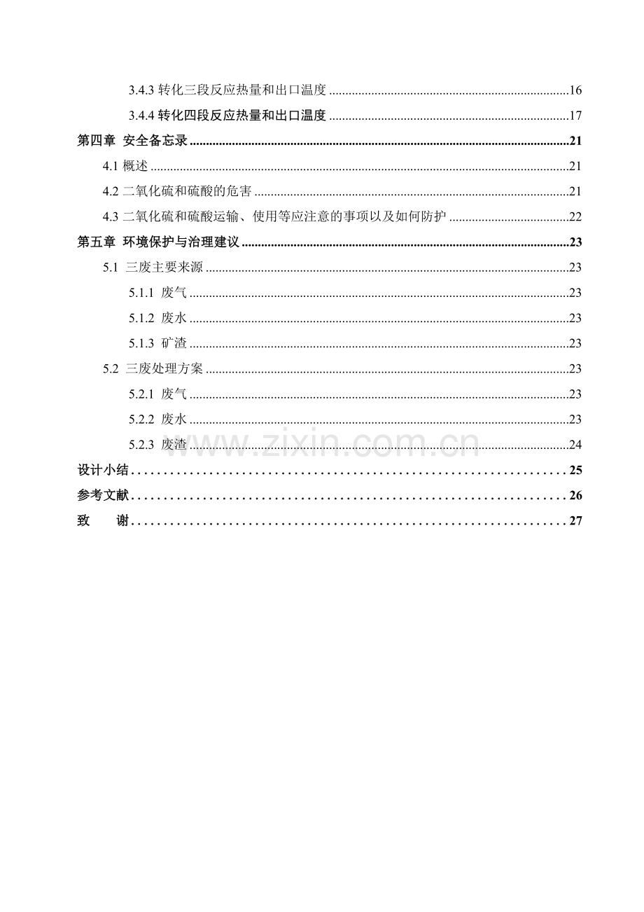 年产40万吨铜冶炼烟气制酸系统转化工艺恒算毕业设计论文.doc_第3页