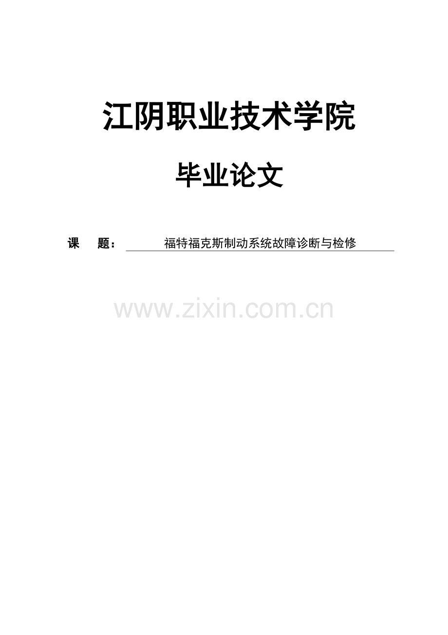 福特福克斯制动系统故障诊断与检修本科毕业论文.doc_第1页