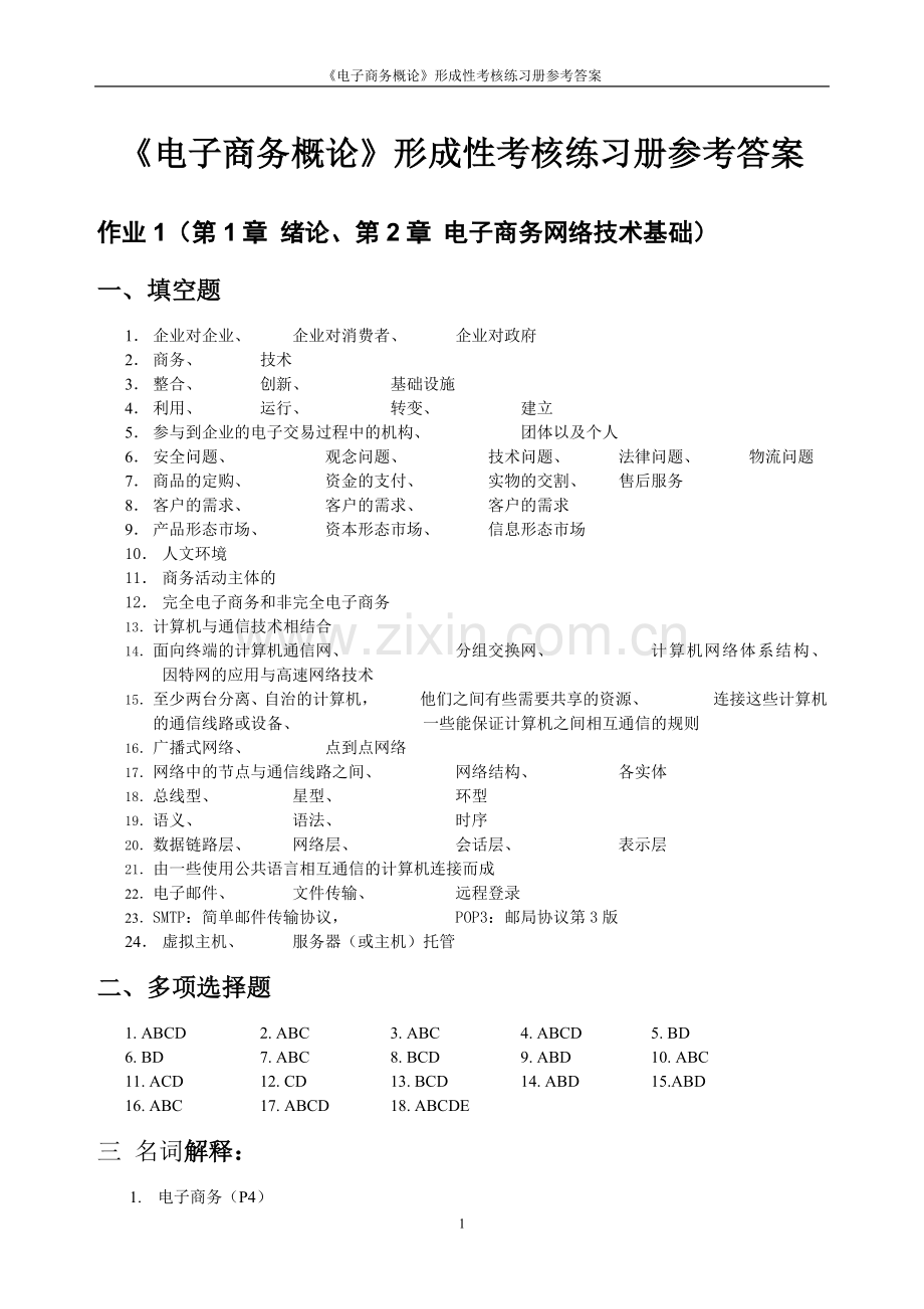 2017年电大电大电子商务概论形考册答案.doc_第1页