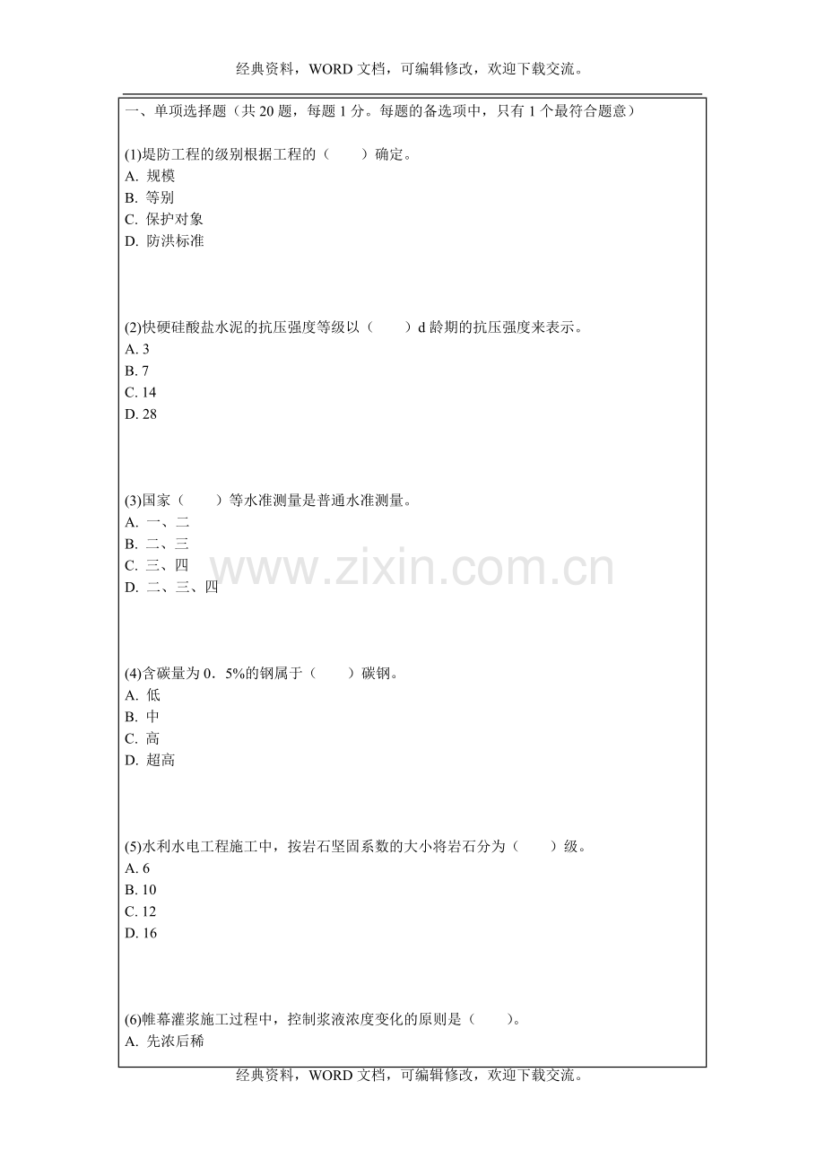 二级建造师考试水利水电管理与实务真题15p.doc_第2页