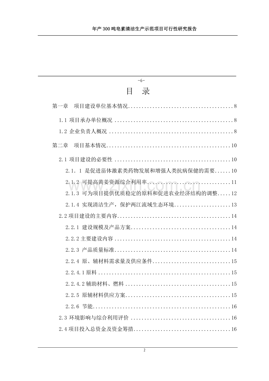 年产300吨皂素清洁生产迁扩建项目可行投资可行性研究报告.doc_第2页