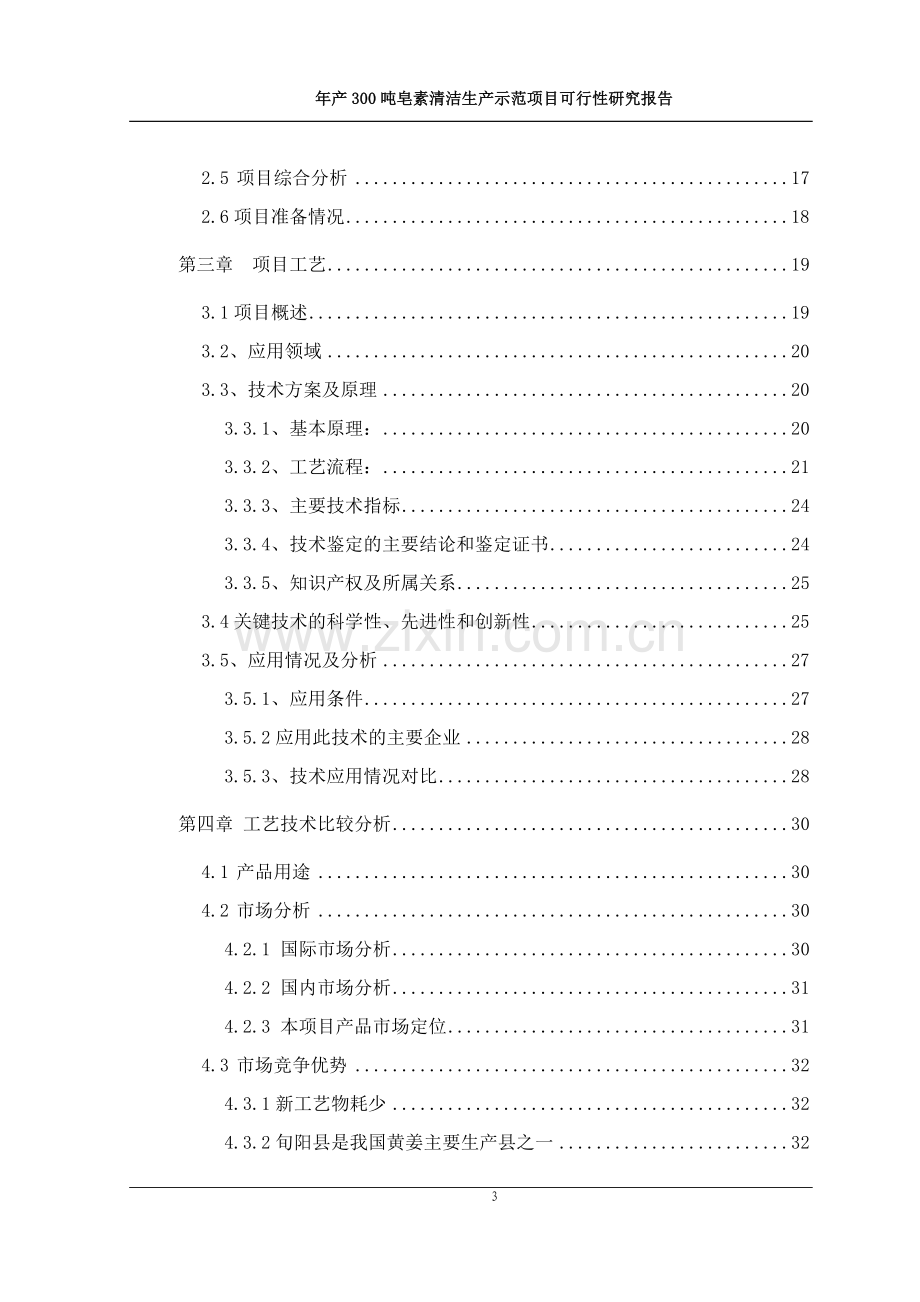 年产300吨皂素清洁生产迁扩建项目可行投资可行性研究报告.doc_第3页