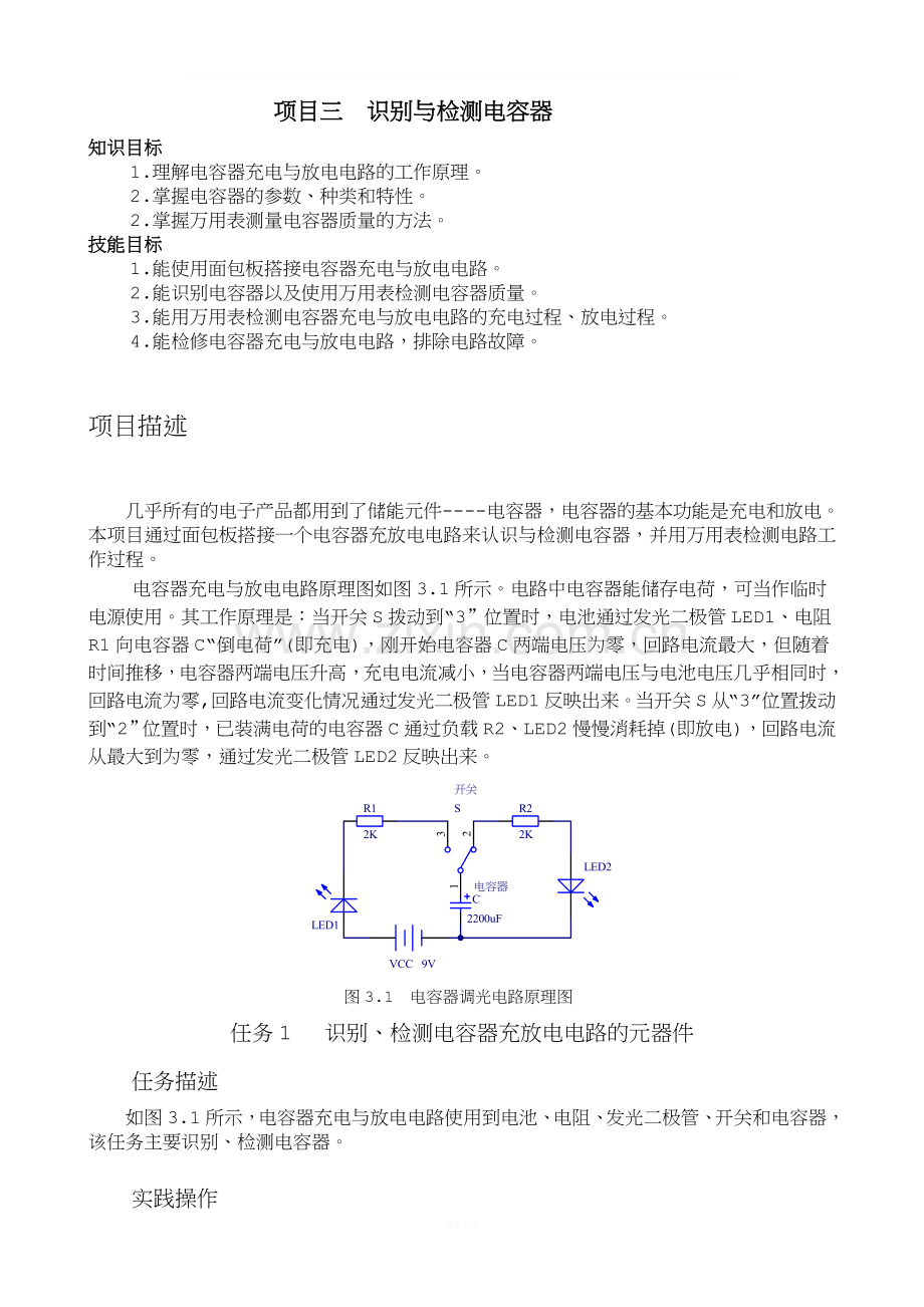 项目3-识别与检测电容器.doc_第1页