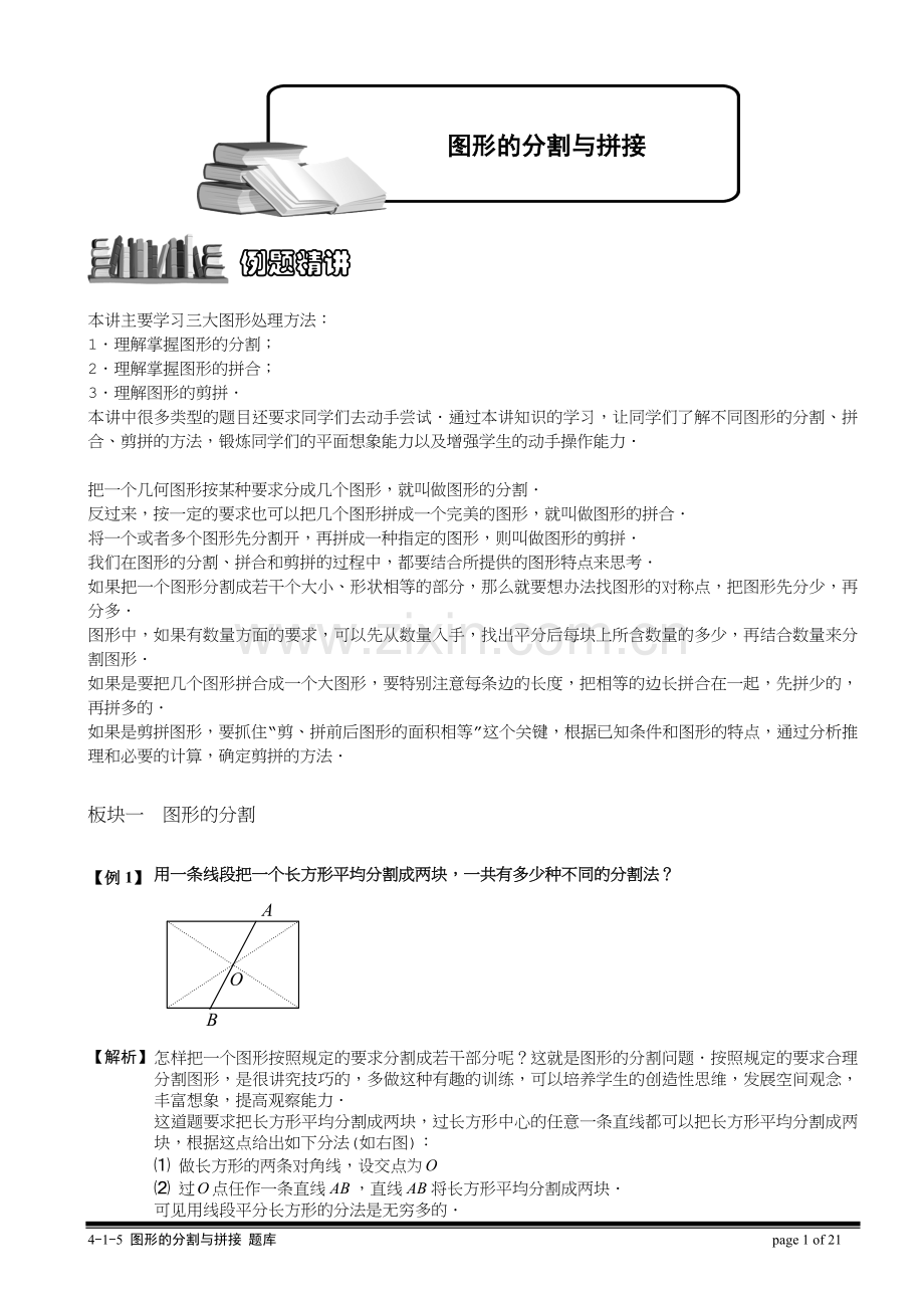 图形的分割与拼接.doc_第1页