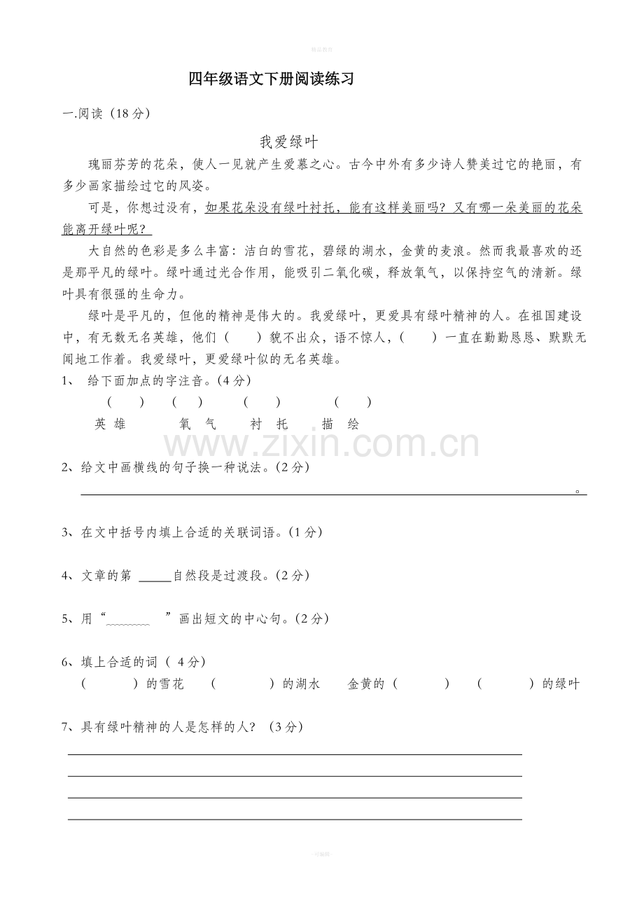 四年级语文下册阅读练习.doc_第1页