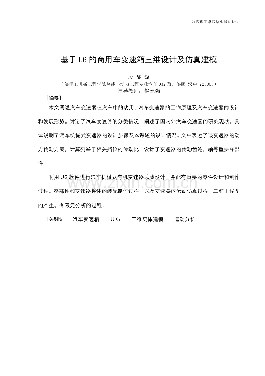 大学毕业论文-—基于ug的商用车变速器的三维设计及仿真建模.doc_第1页