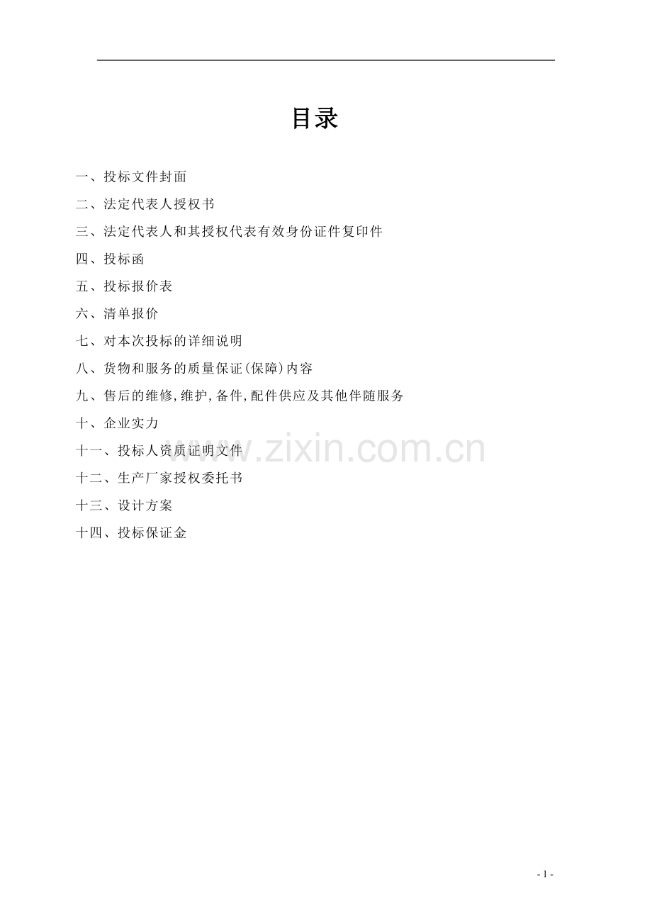 监控中心及网点无人值守工程标书资料.doc_第1页