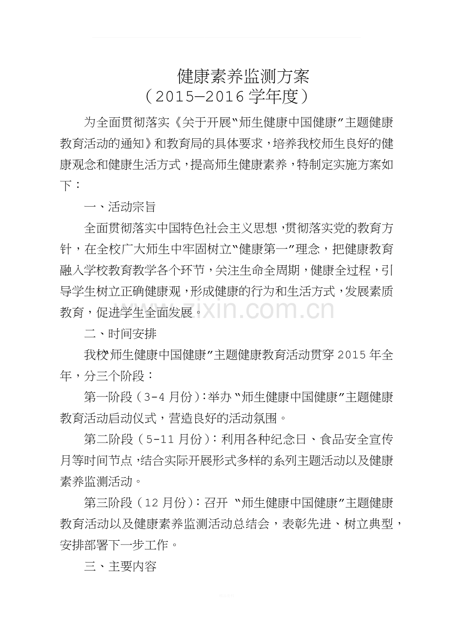 健康素养监测方案(2015—2016学年度).docx_第1页