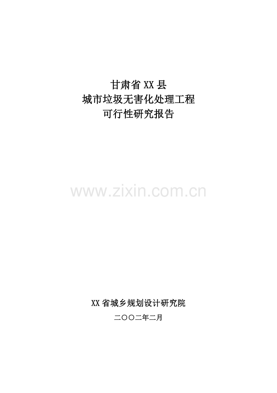 甘肃省某县生活垃圾填埋场建设项目申请建设可研报告.doc_第1页