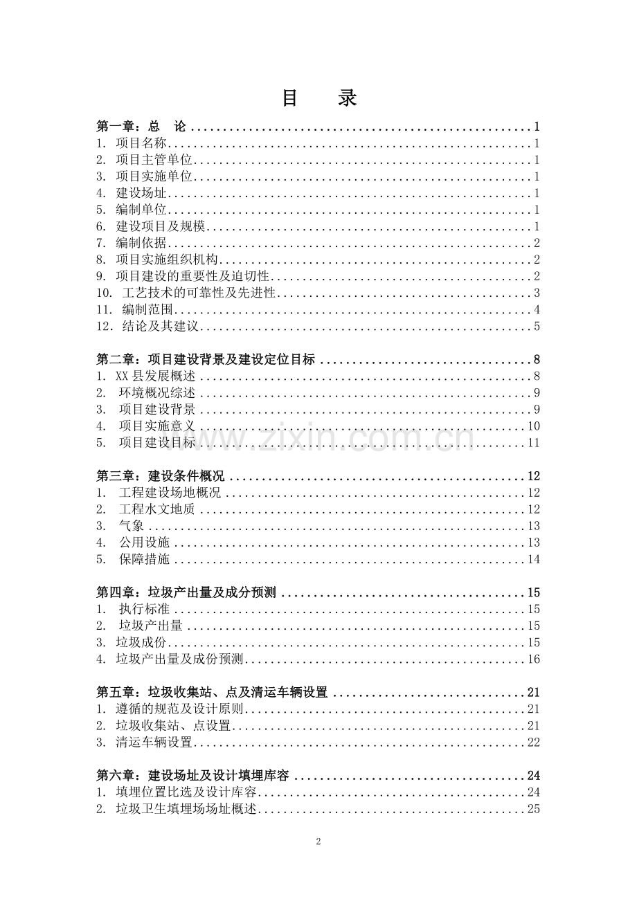 甘肃省某县生活垃圾填埋场建设项目申请建设可研报告.doc_第3页