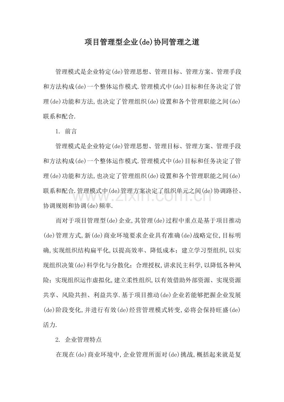 项目管理型企业的协同管理之道.docx_第1页