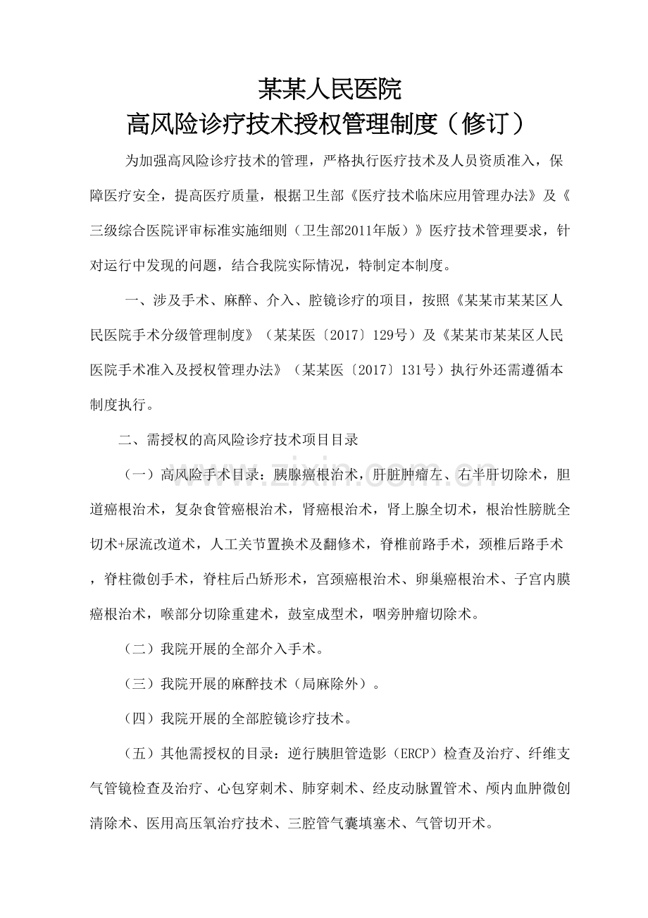 高风险诊疗技术授权管理规定.docx_第2页