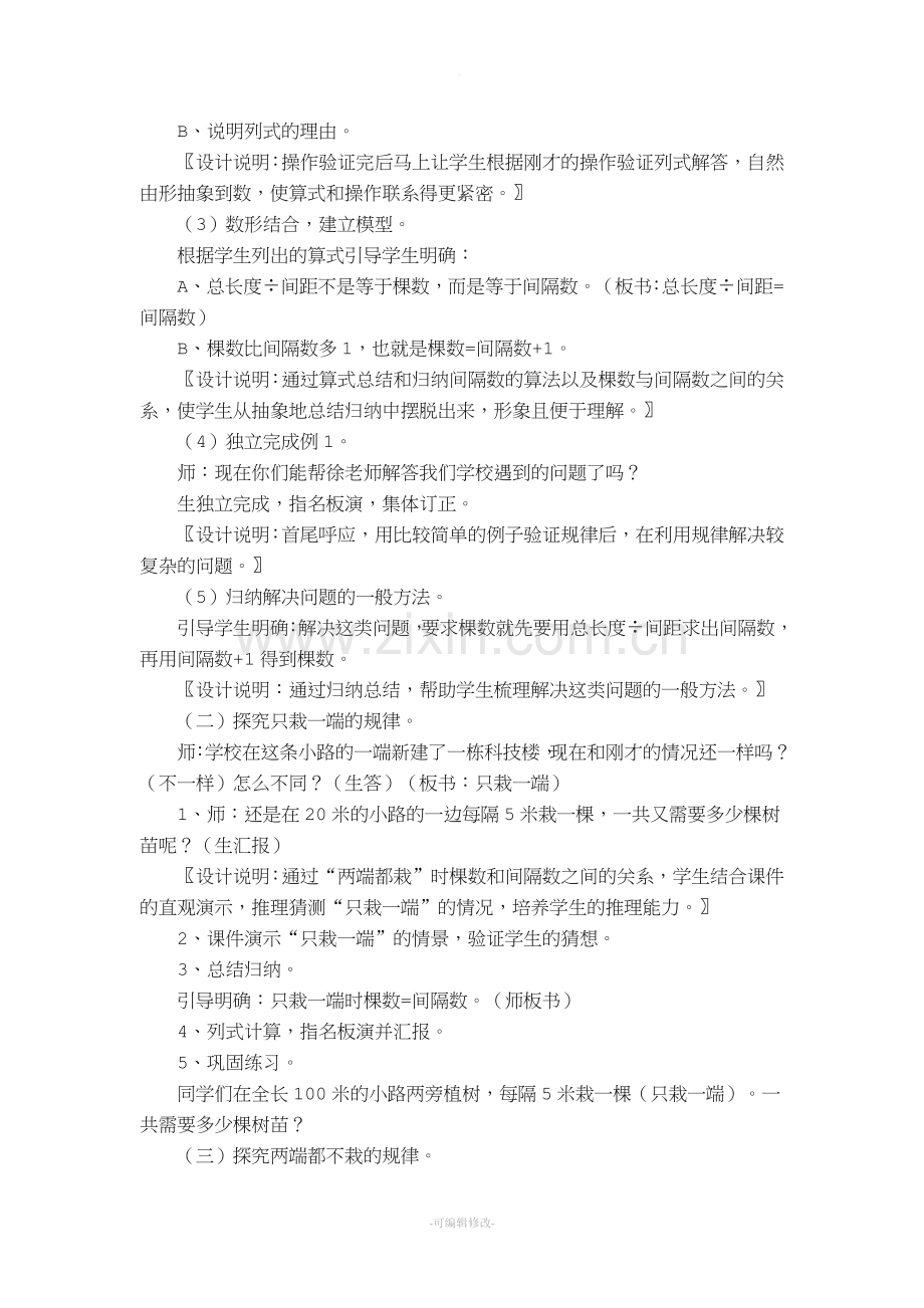 五上渗透德育教育教案植树问题.doc_第3页