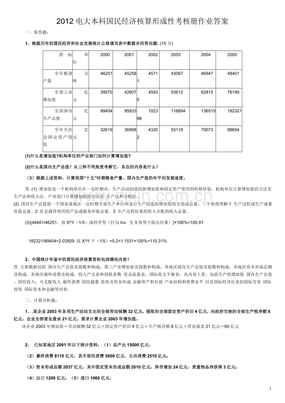 2017年电大电大本科国民经济核算形成性考核册作业答案[].doc_第1页