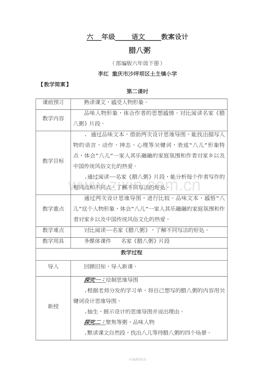 六年级语文教案设计.doc_第1页