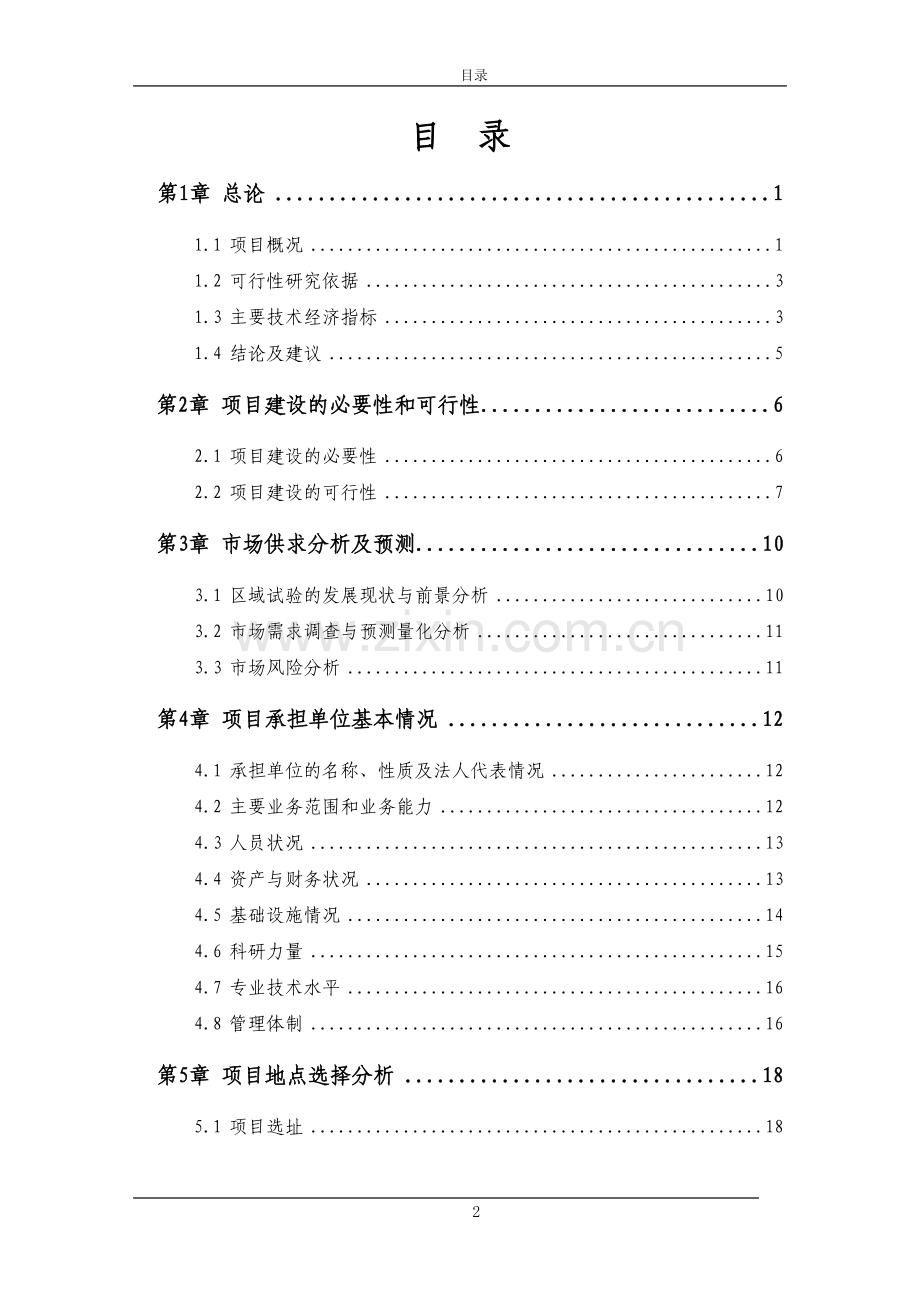 水稻区域试验站建设项目可行性研究报告.doc_第3页