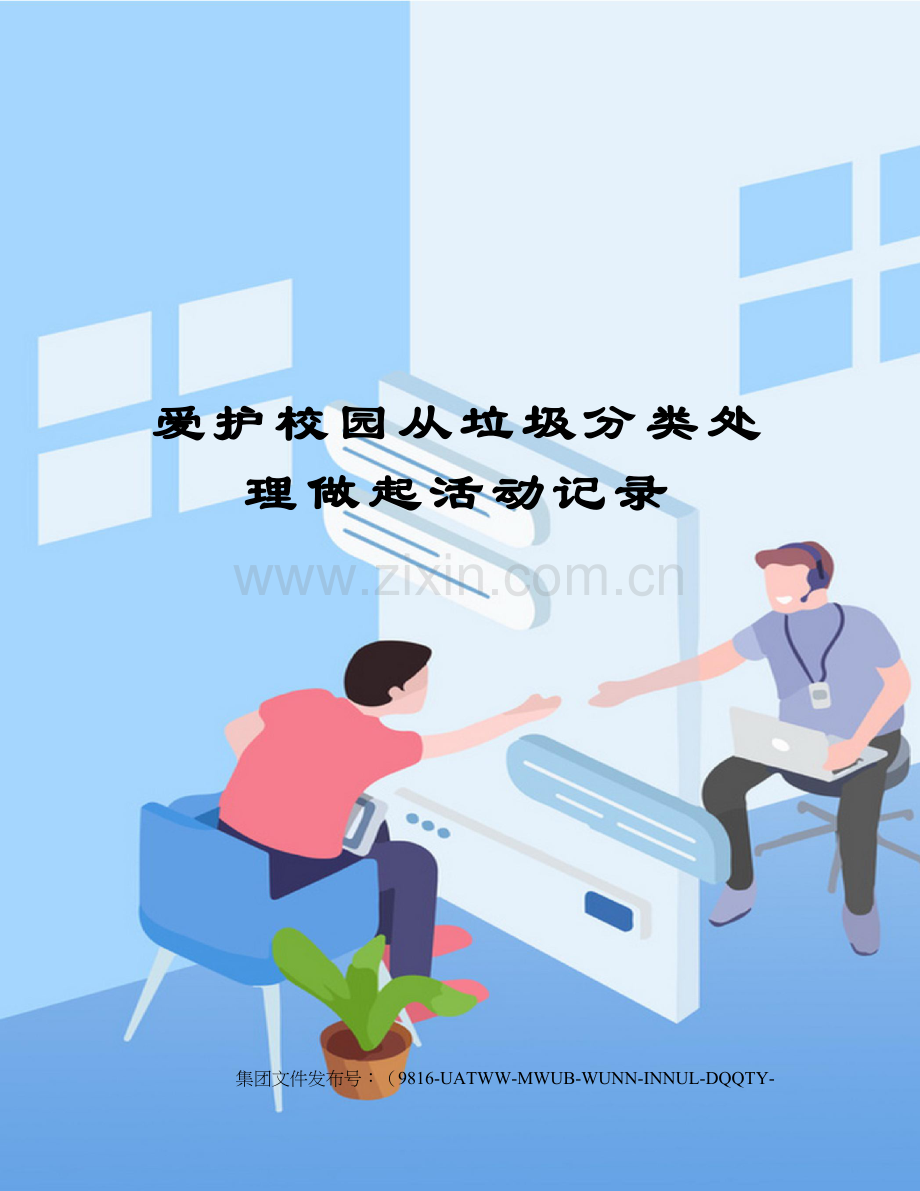 爱护校园从垃圾分类处理做起活动记录.docx_第1页