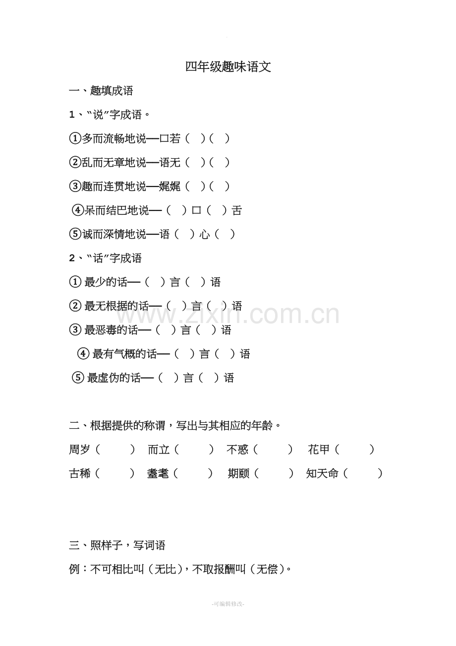 四年级趣味语文.doc_第1页