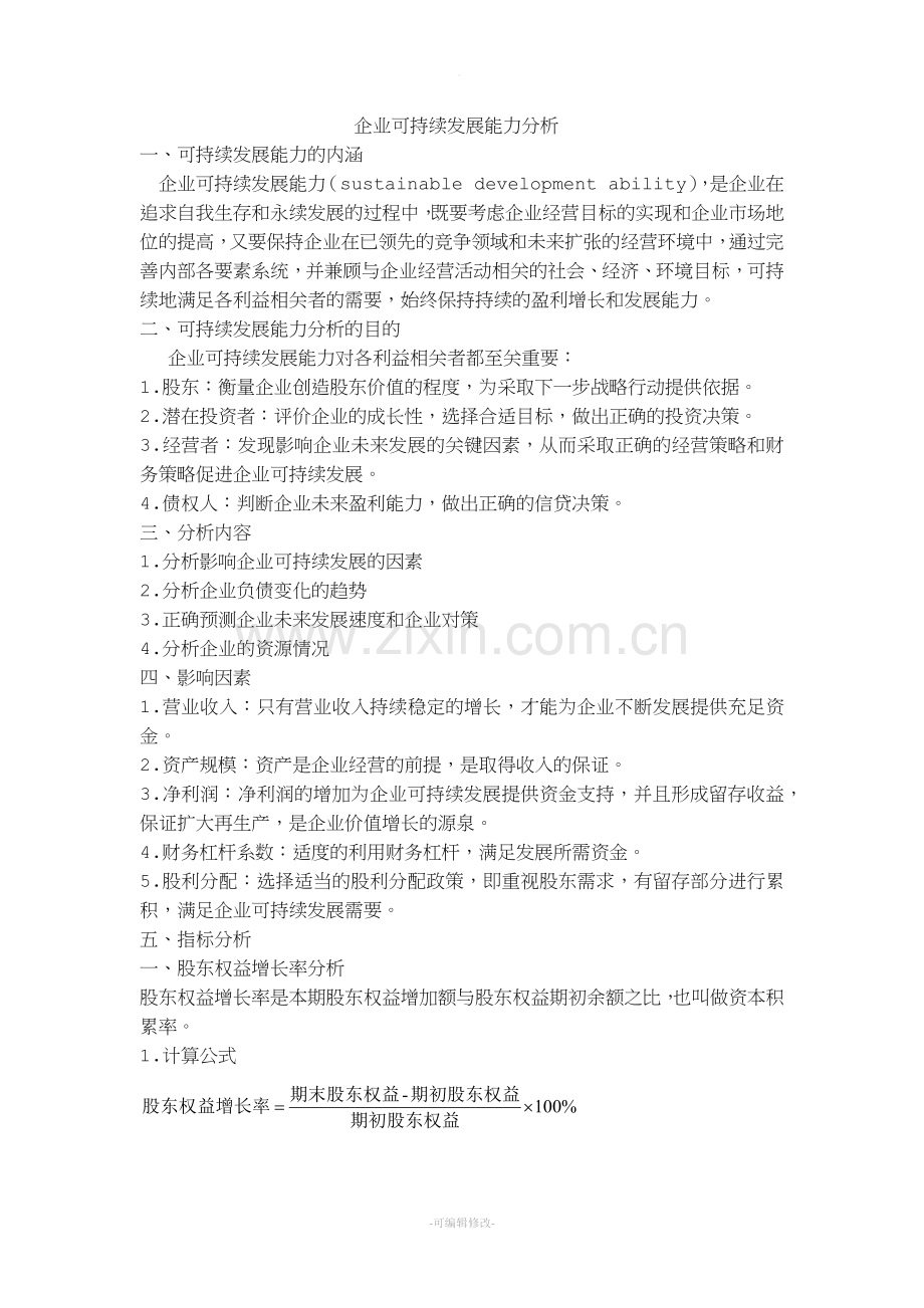 企业可持续发展能力分析.doc_第1页