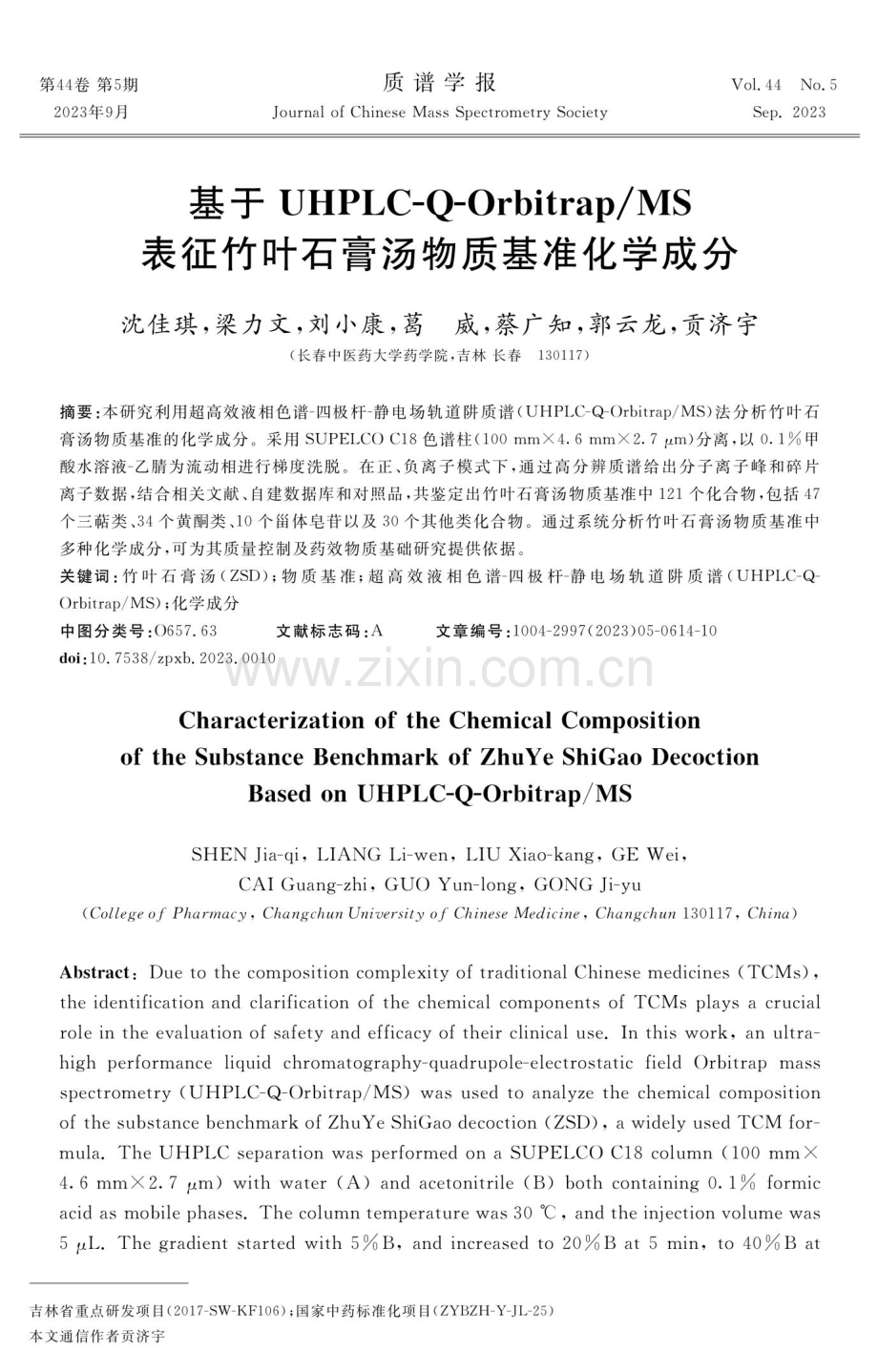 基于UHPLC-Q-Orbitrap_MS表征竹叶石膏汤物质基准化学成分.pdf_第1页