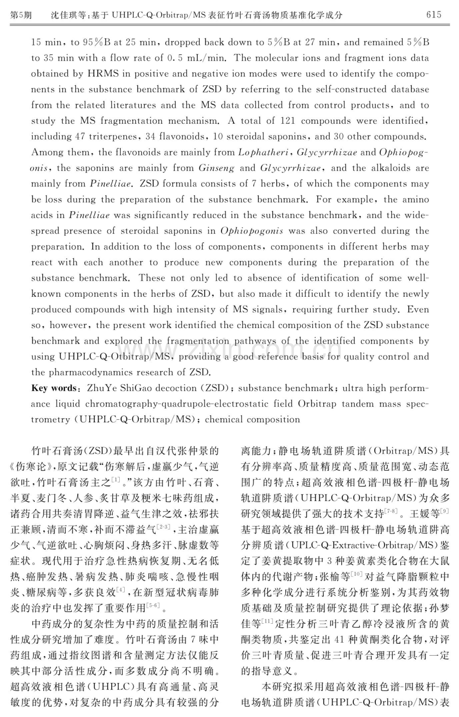 基于UHPLC-Q-Orbitrap_MS表征竹叶石膏汤物质基准化学成分.pdf_第2页