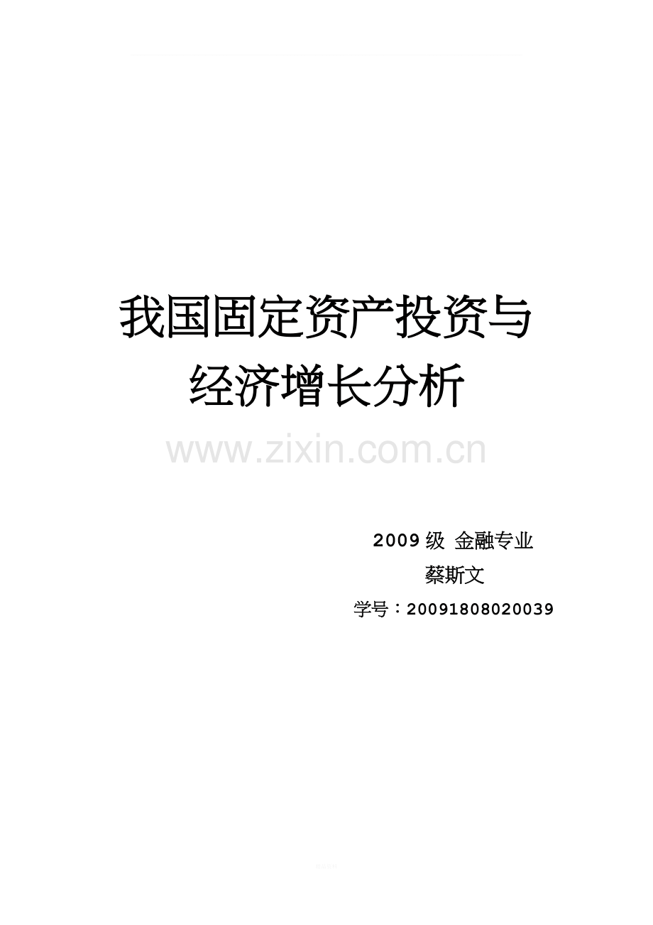 固定资产投资与经济增长的计量经济学分析.doc_第1页