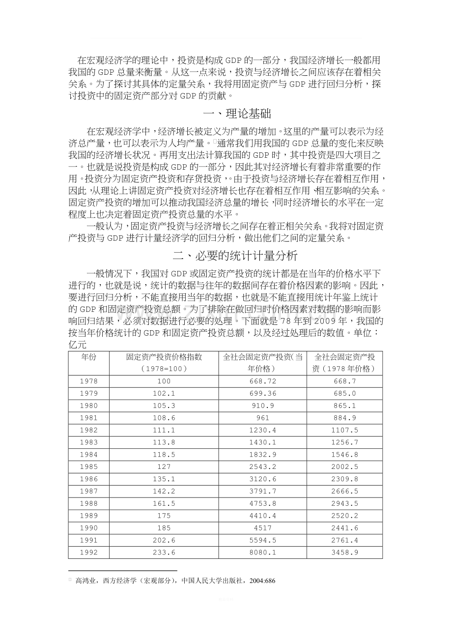 固定资产投资与经济增长的计量经济学分析.doc_第2页