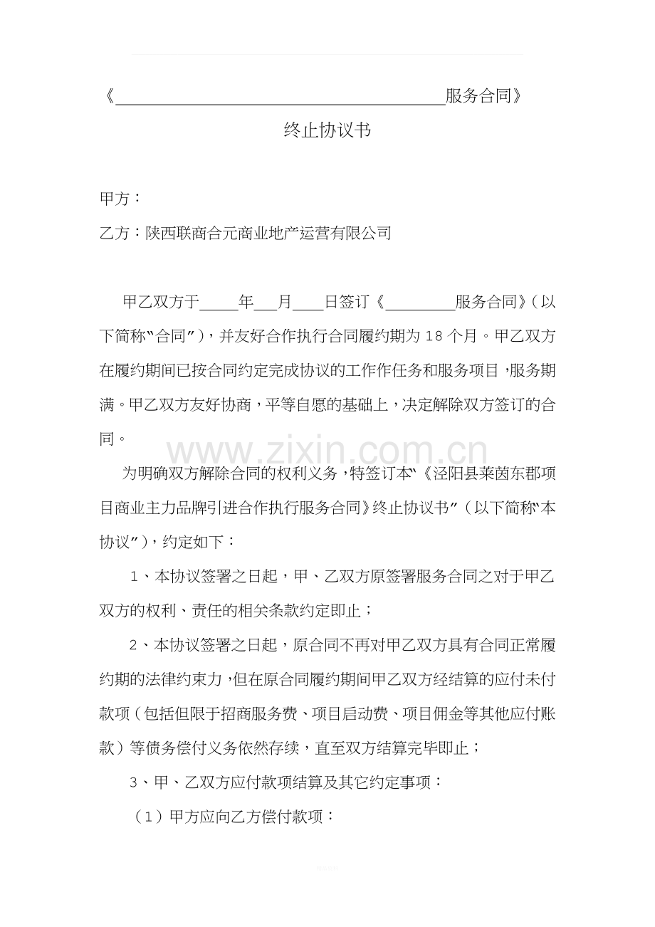 《服务合同》终止协议书(模板).docx_第1页