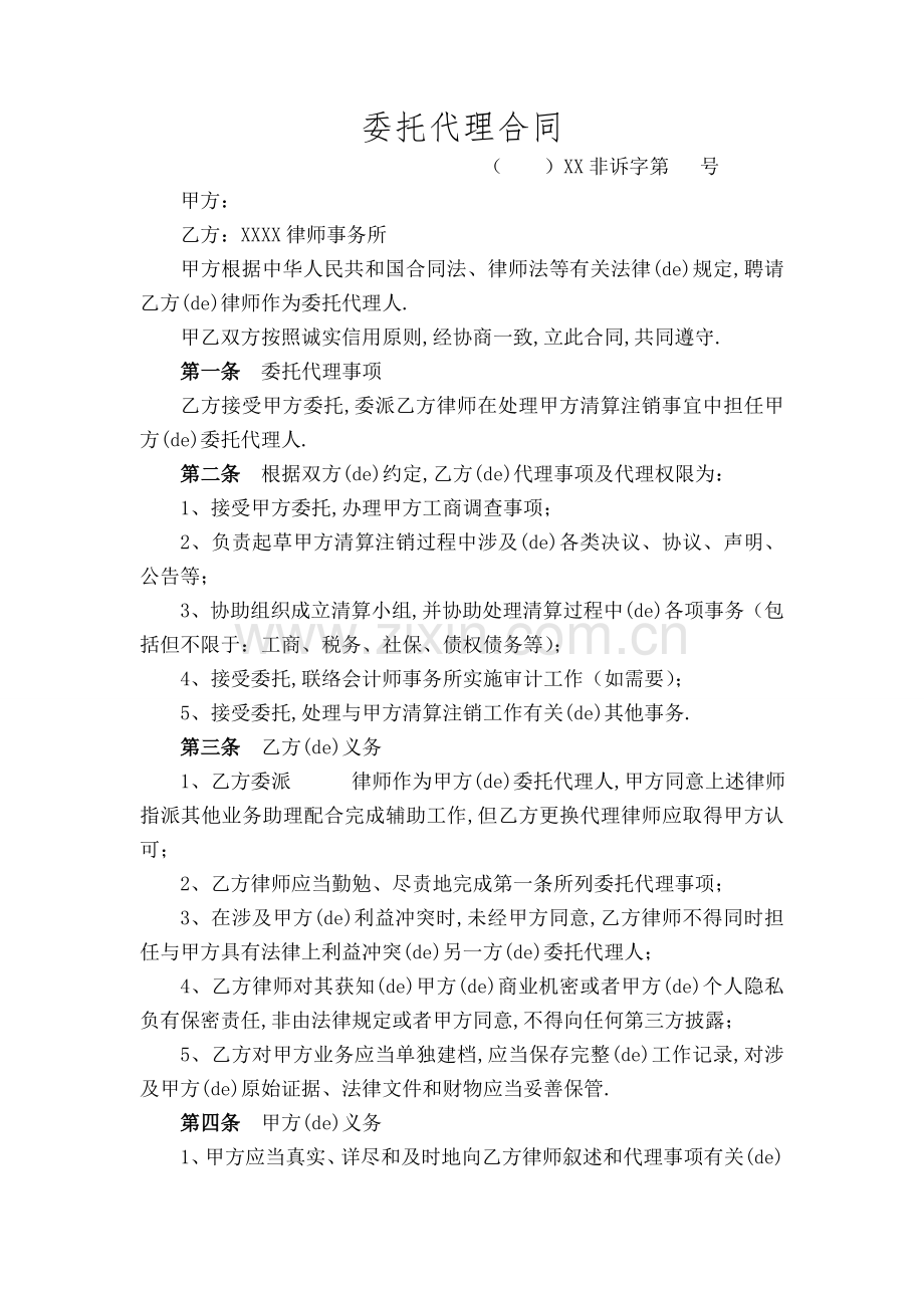 非诉律师委托代理合同协议书清算.docx_第1页