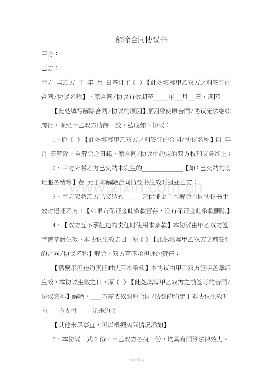 解除合同协议书新版.doc_第1页