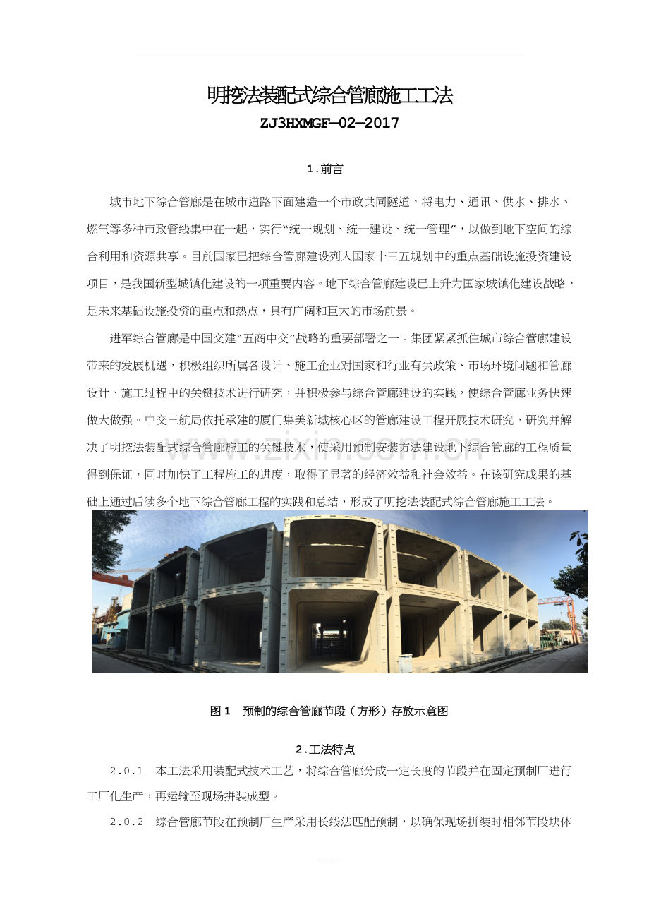 明挖法装配式综合管廊施工工法.doc_第1页