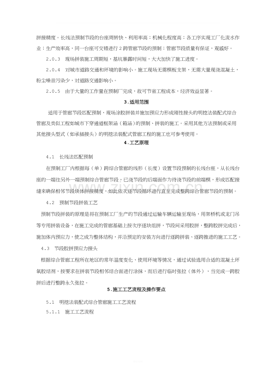 明挖法装配式综合管廊施工工法.doc_第2页