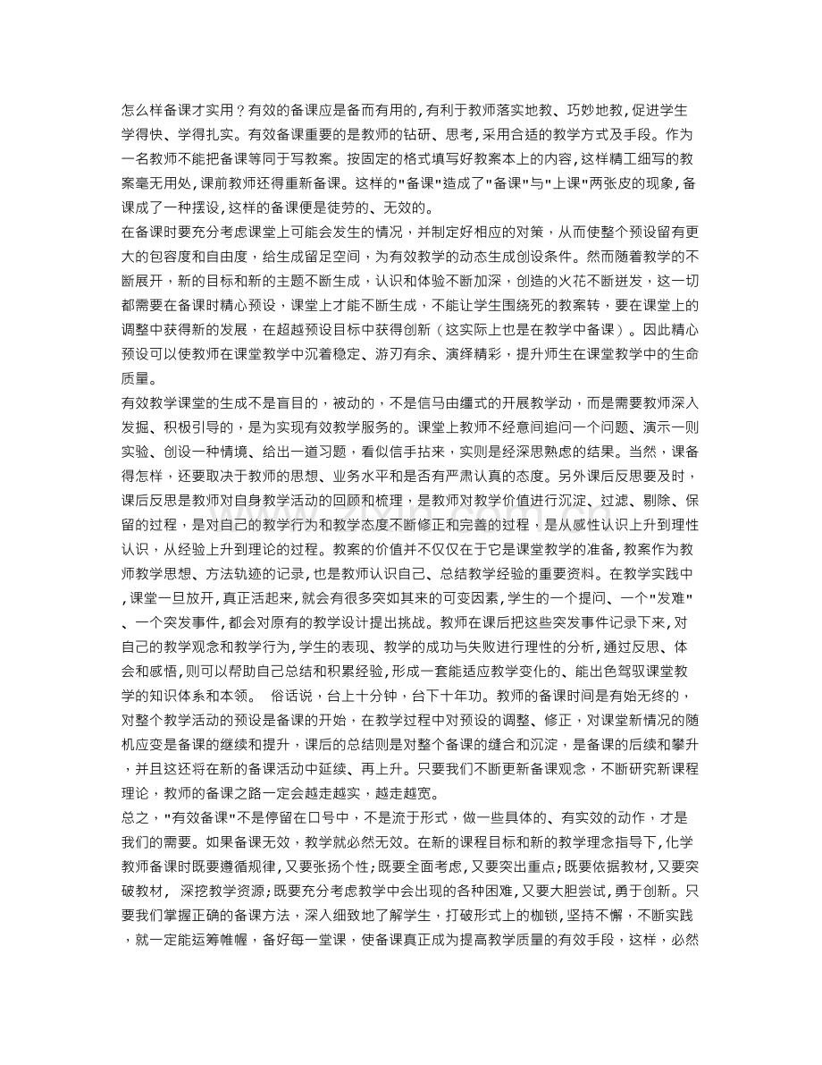 如何备课心得体会.doc_第2页