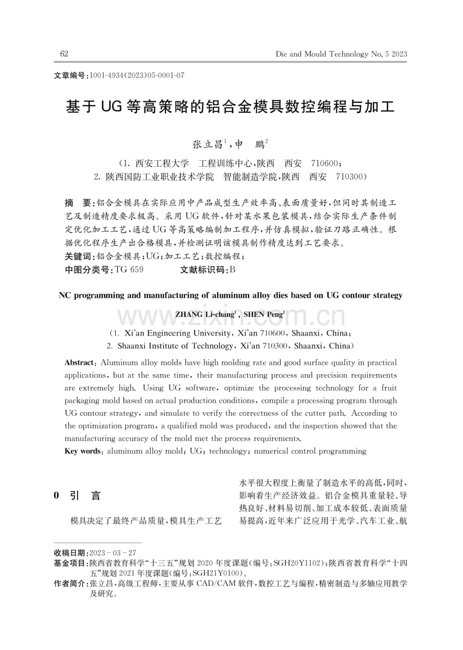 基于UG等高策略的铝合金模具数控编程与加工.pdf_第1页