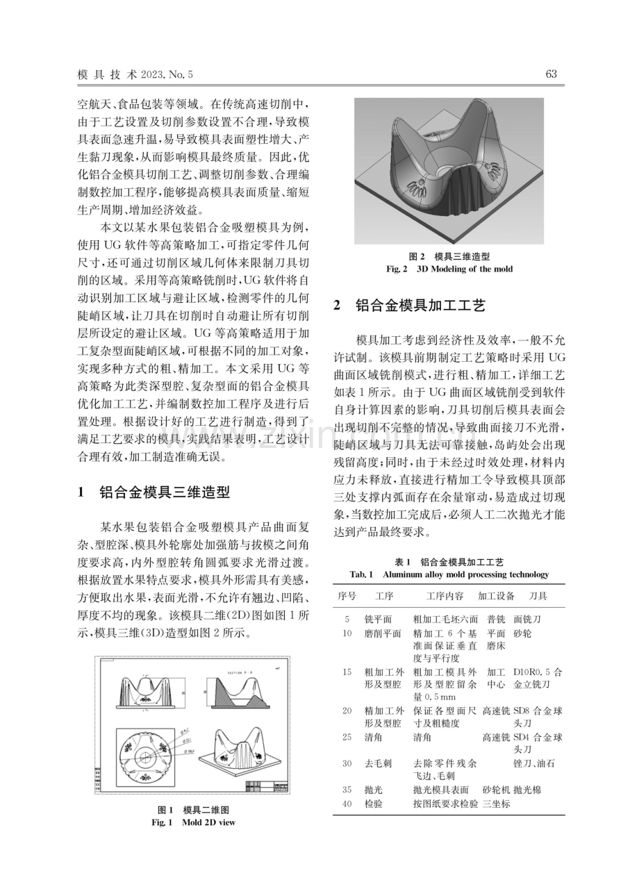 基于UG等高策略的铝合金模具数控编程与加工.pdf_第2页